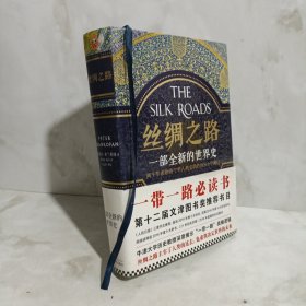 丝绸之路：一部全新的世界史