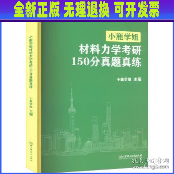 小鹿学姐材料力学考研150分真题真练