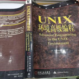 UNIX环境高级编程：计算机科学丛书