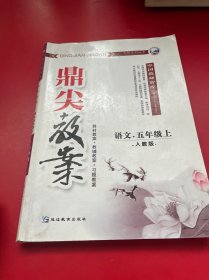 卓奥天瑞系列丛书·鼎尖教案：语文（5年级上）（人教版）