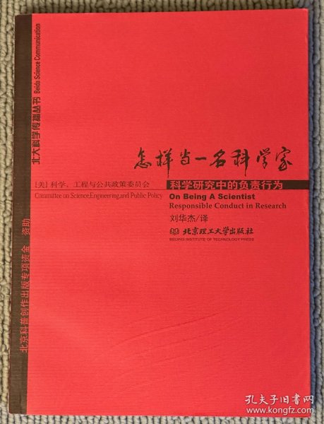 怎样当一名科学家：科学研究中的负责行为