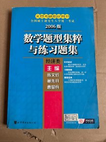 数学题型集萃与练习题集（2006版）