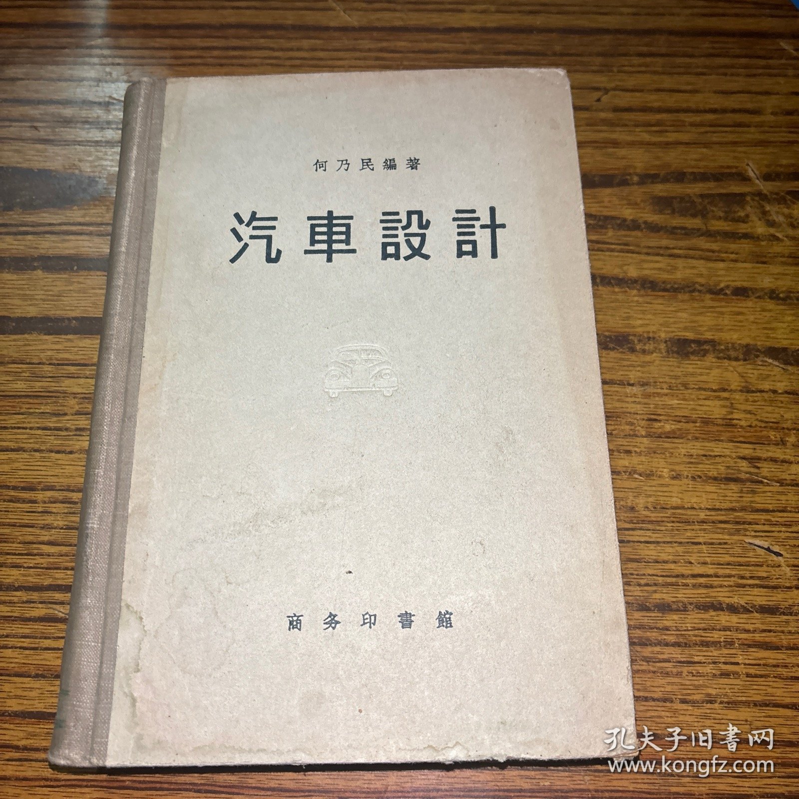 《汽车设计》精装 1957年1印