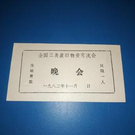 全国三类废旧物质交流会