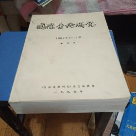 国际金融研究1996年1－12