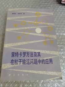 蒙特卡罗方法及其在粒子输运问题中的应用