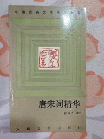 中国古典文学精华丛书：唐宋词精华