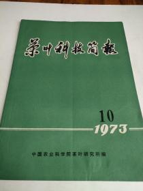茶叶科技简报1973年第10期