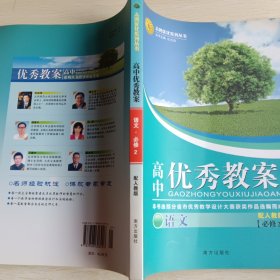 志鸿优化系列丛书·高中优秀教案：语文（必修）（配人教版）1-4，四本合售