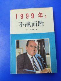 1999年：不战而胜