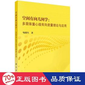 空间有向几何学：多面体重心线有向度量理论与应用