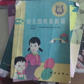 幼儿园教案新篇