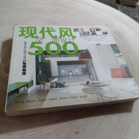 正版实拍：台湾设计师不传的私房秘技：现代风空间设计500