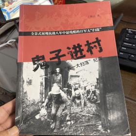 1942年侵华日军五一大扫荡历史纪实：鬼子进村（修订新版本）