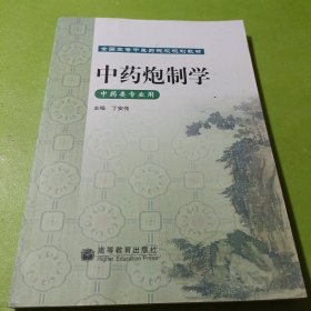 中药炮制学（中药类专业用）如图现货速发