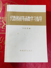 代数和初等函数学习指导 （品相好，内页干净）