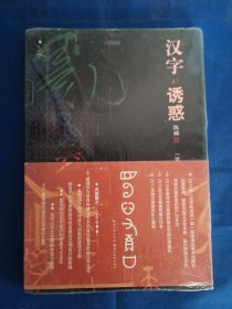 汉字的诱惑