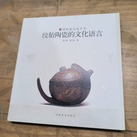 神秘窑火过千年 : 绞胎陶瓷的文化语言