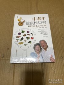 中老年健康枕边书