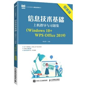 信息技术基础上机指导与习题集（Windows10+WPSOffice2019）（微课版）