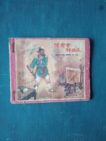 连环画 ～何老爹种西瓜（50年代）