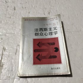 法西斯主义群众心理学