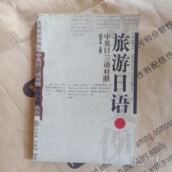 正版实拍：旅游日语（中英日三语对照）——实用文例丛书