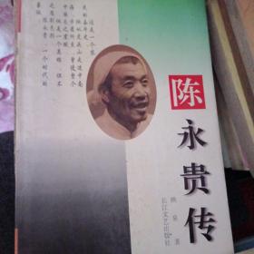陈永贵传(陈永贵长子:陈明珠 孙女:陈红梅 签赠本，并盖“陈永贵故居留念”章7