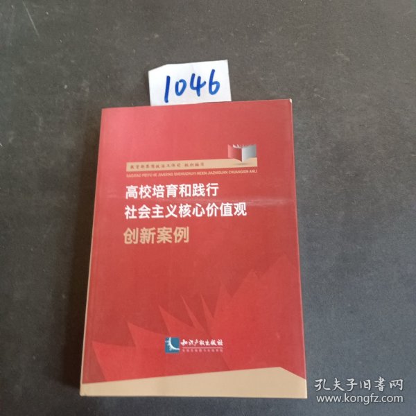 高校培育和践行社会主义核心价值观创新案例