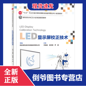 LED显示屏校正技术