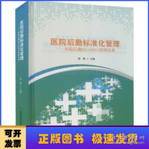 医院后勤标准化管理-医院后勤ISO9001管理实务