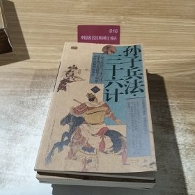 礼品装家庭必读书：孙子兵法·三十六计（套装共6册）