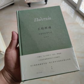 王有所成：习读柏拉图札记