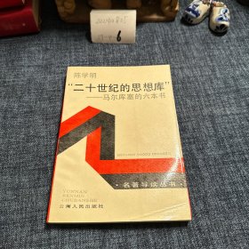 二十世纪思想库马尔库塞的六本书