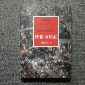 周梅森反腐系列：梦想与疯狂