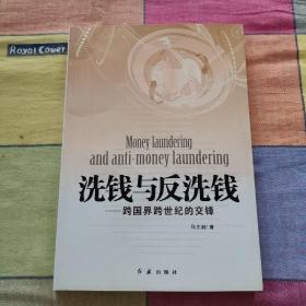 洗钱与反洗钱：跨国界跨世纪的交锋