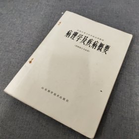 病理学及疾病概要