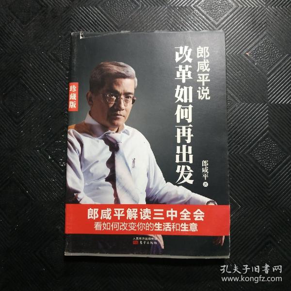 郎咸平说：改革如何再出发（珍藏版）