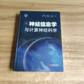 神经信息学与计算神经科学