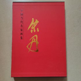 中国当代名家画集 朱丹【签名书】