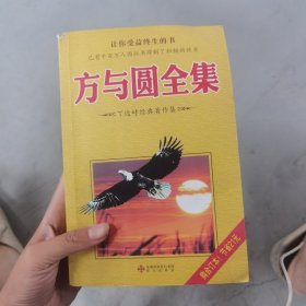 方与圆全集