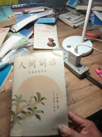 人间词话