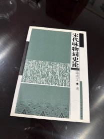 宋代詠物詞史論