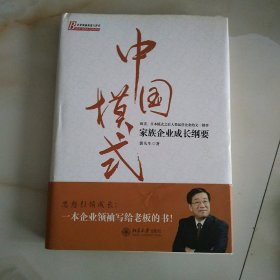 中国模式：家族企业成长纲要（精装）