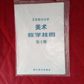 义务教育小学美术教学挂图第十册全套十一张不缺和售