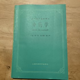 中药学