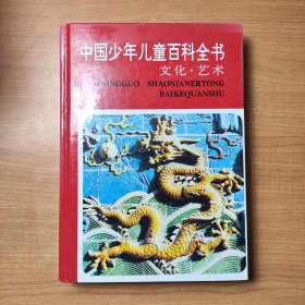 中国少年儿童百科全书（全四册）