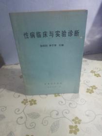 性病临床与实验诊断