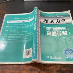 理论力学知识精要与真题详解