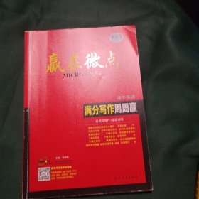 赢在微点 满分写作周周赢 高中英语